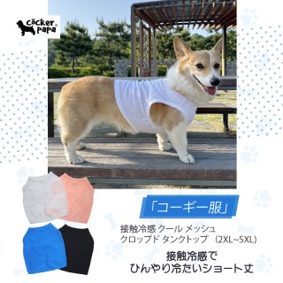 ウェルシュ コーギー 服 2XL 3XL 4XL 5XL (Welsh Corgi) - cocker papa