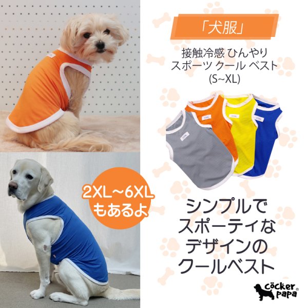 画像1: 犬 服 大型 犬服 接触 冷感 ひんやりクール ベスト スポーツ S M L XL  2XL 3XL 4XL 5XL 6XL 小型 犬 中型犬 大型犬 タンク トップ 熱中症対策 doggystar ドッギースター  即日発送出来ます (1)